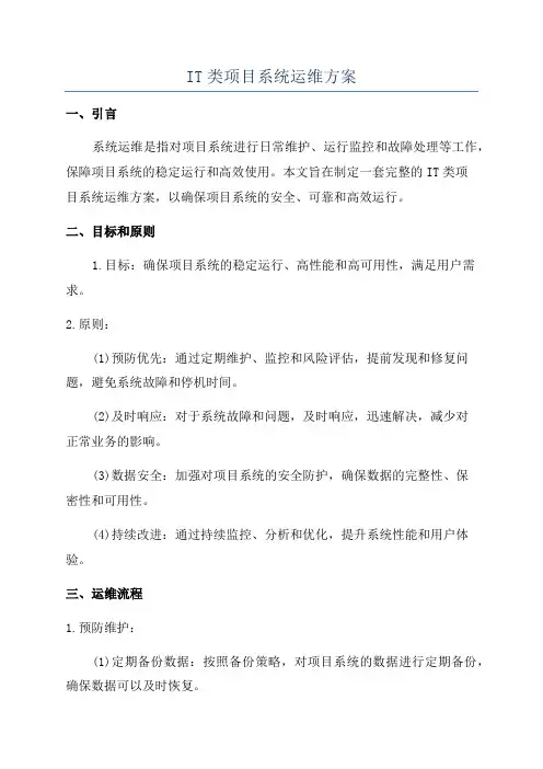 IT类项目系统运维方案