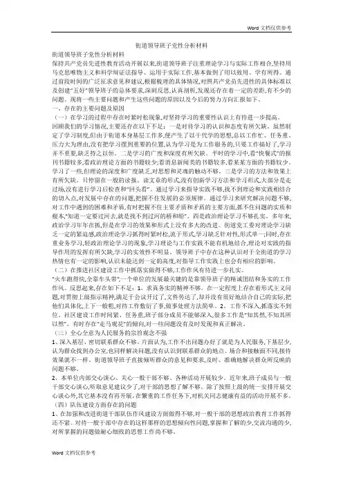 街道领导班子党性分析材料