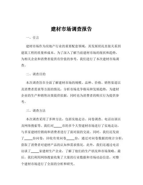 建材市场调查报告