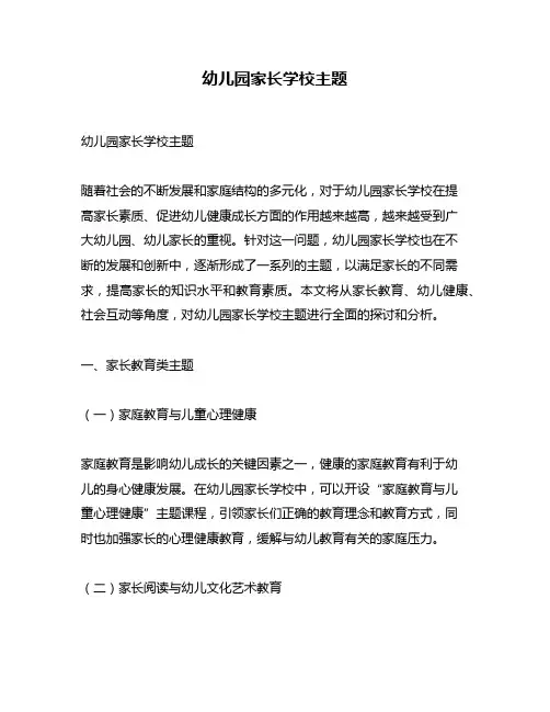 幼儿园家长学校主题