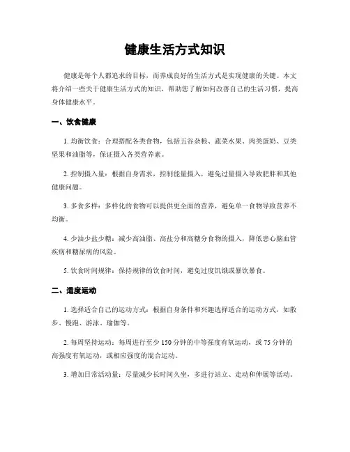 健康生活方式知识