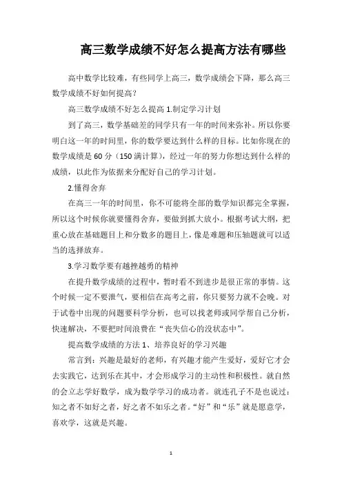 高三数学成绩不好怎么提高方法有哪些