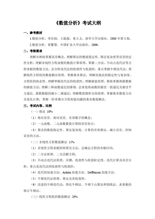 《数值分析》考试大纲