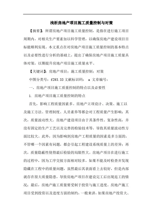 房地产项目施工质量控制与对策论文