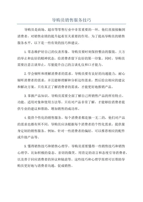 导购员销售服务技巧