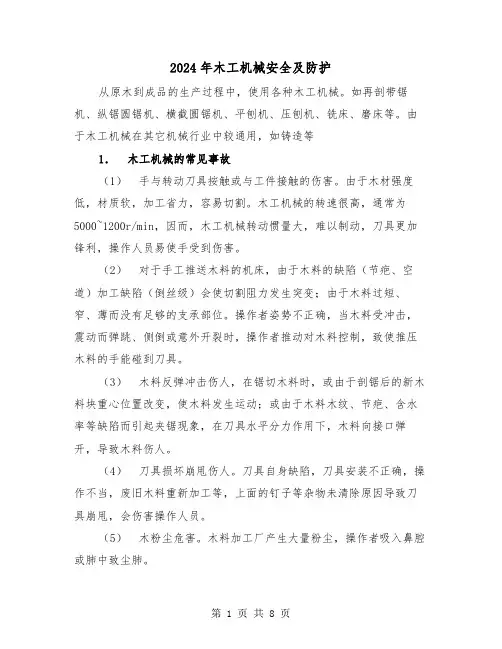 2024年木工机械安全及防护（三篇）