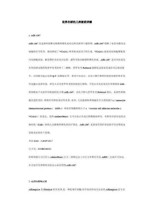 世界在研的几种新药详解