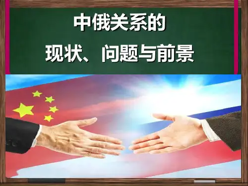 中俄关系的现状 问题与前景 PPT