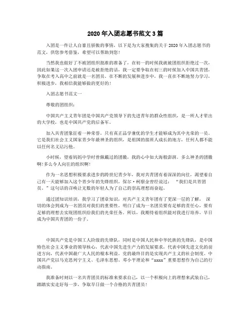 2020年入团志愿书范文3篇