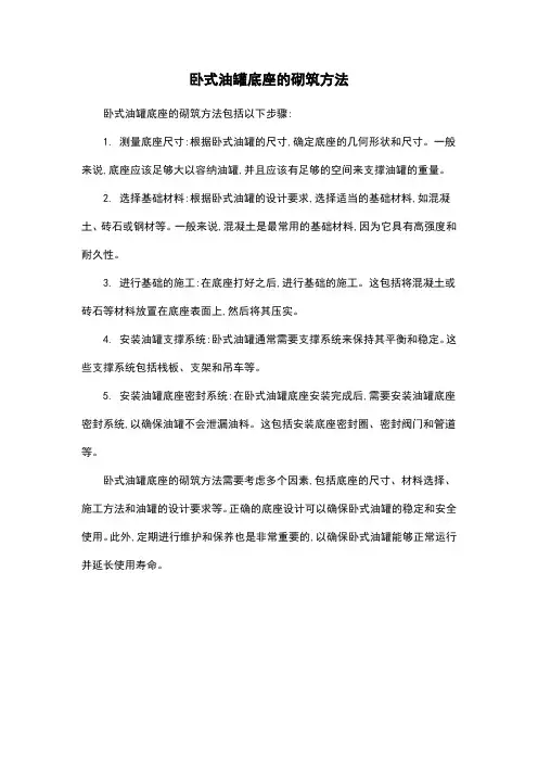 卧式油罐底座的砌筑方法