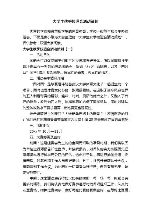 大学生秋季校运会活动策划