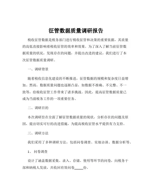 征管数据质量调研报告