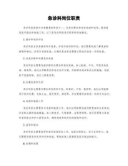 急诊科岗位职责