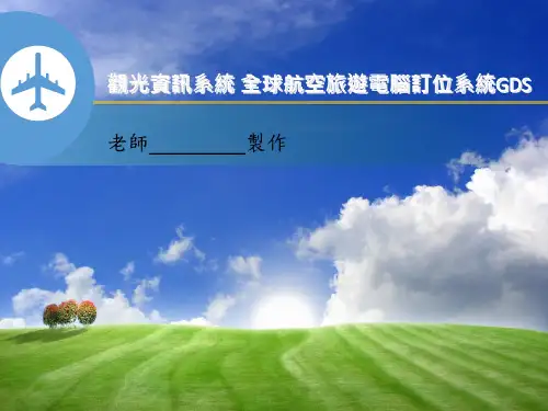 _全球航空旅游电脑订位系统GDS_第02篇_第005章