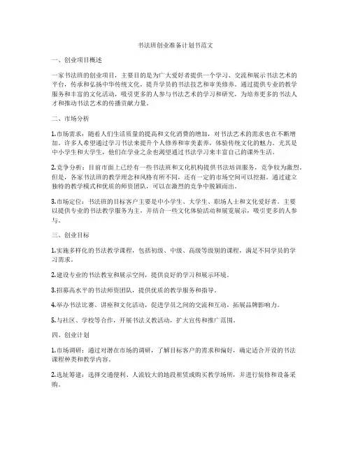 书法班创业准备计划书范文