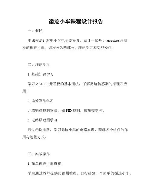 循迹小车课程设计报告