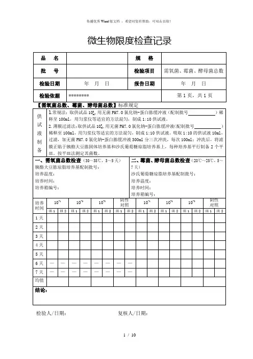 微生物限度检验记录