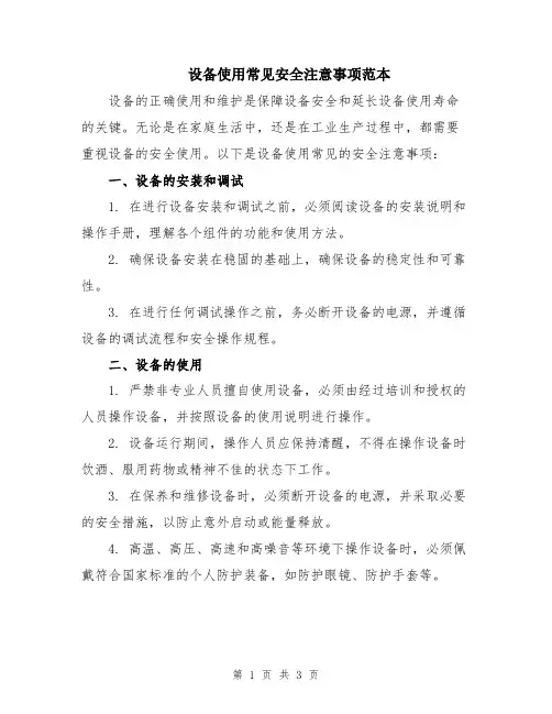 设备使用常见安全注意事项范本