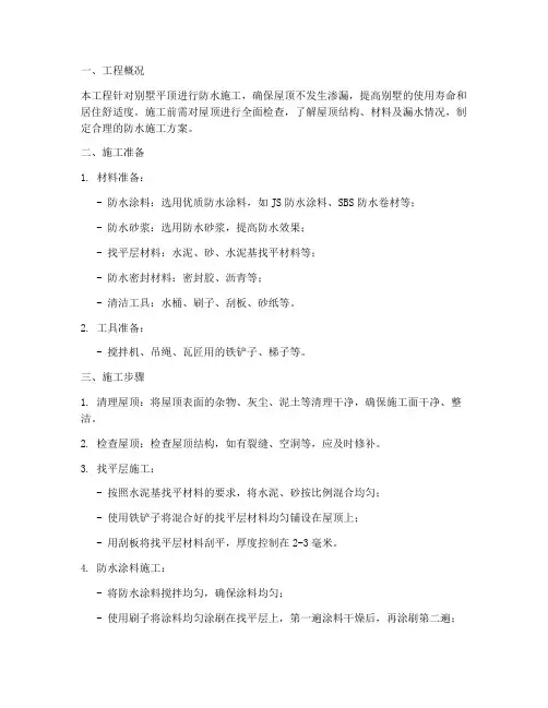 别墅平顶防水施工方案
