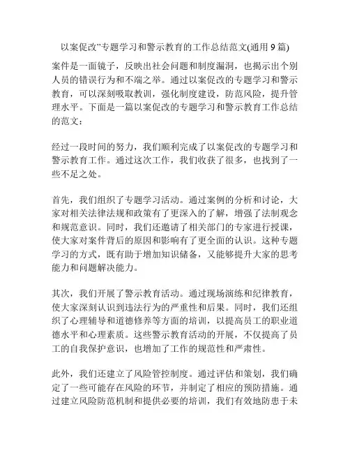 以案促改”专题学习和警示教育的工作总结范文(通用9篇)