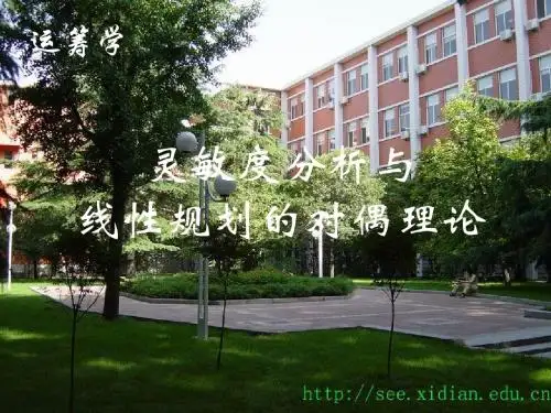 灵敏度分析与