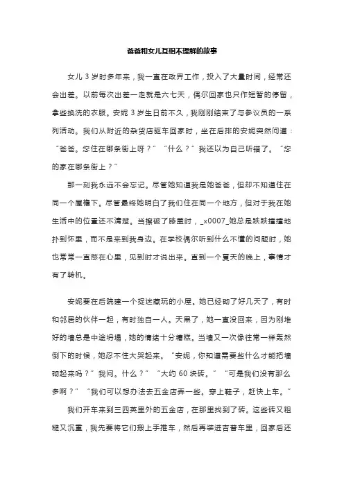 爸爸和女儿互相不理解的故事