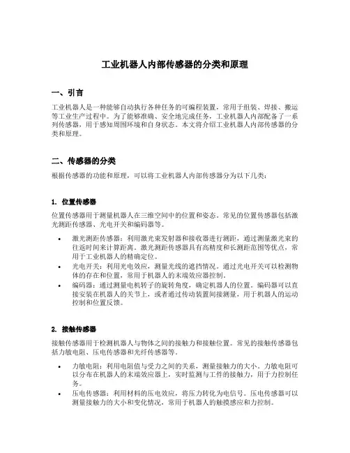 简述工业机器人内部传感器的分类和原理