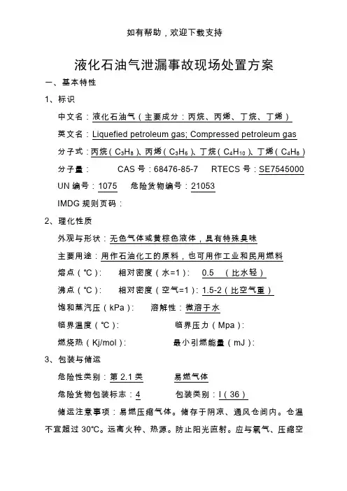 液化石油气泄漏事故现场处置方案