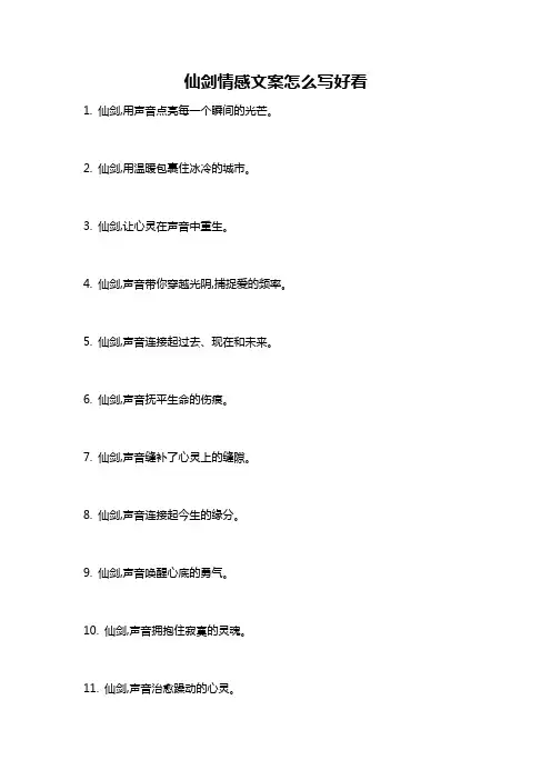 仙剑情感文案怎么写好看