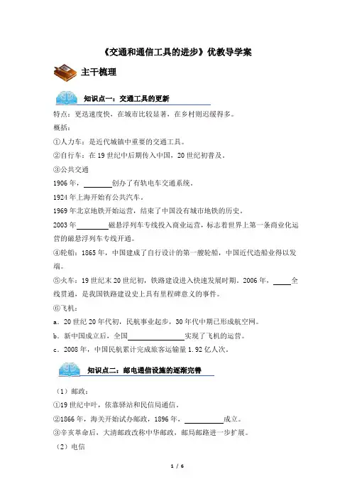 人民版高一历史必修二_《交通和通信工具的进步》优教导学案