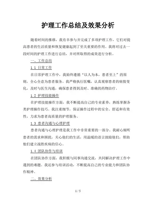 护理工作总结及效果分析
