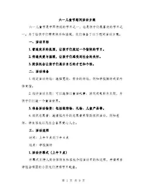 六一儿童节慰问活动方案（3篇）