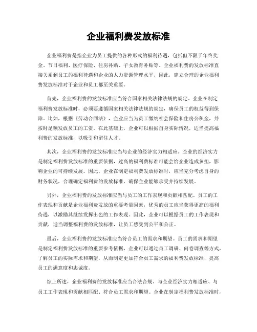 企业福利费发放标准