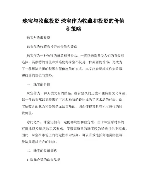 珠宝与收藏投资 珠宝作为收藏和投资的价值和策略
