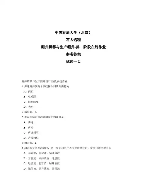 石大远程奥鹏-测井解释与生产测井-第二阶段在线作业正确答案