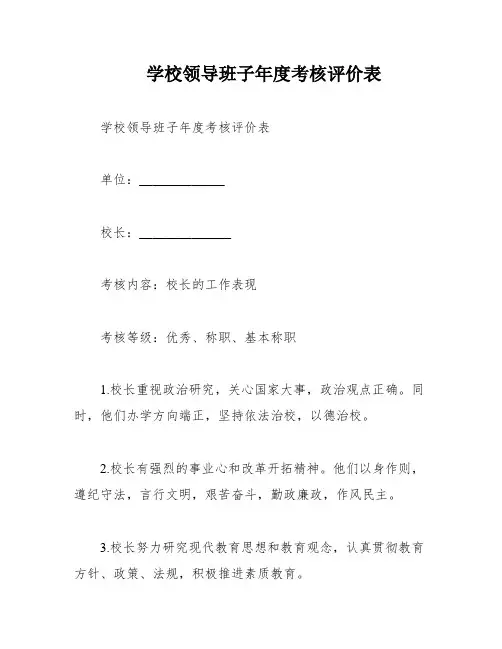 学校领导班子年度考核评价表