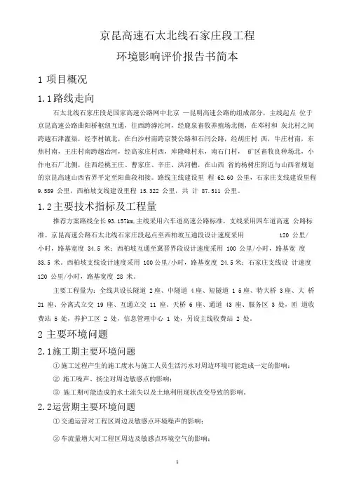 京昆高速石太北线石家庄段工程