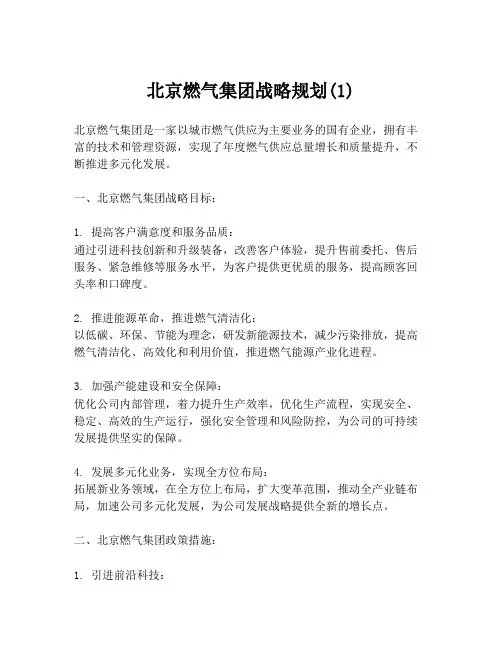 北京燃气集团战略规划(1)