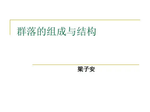 08-群落的组成与结构