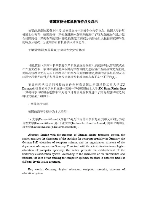 德国高校计算机教育特点及启示