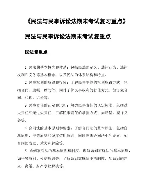 《民法与民事诉讼法期末考试复习重点》