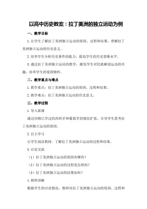 高中历史教案：拉丁美洲的独立运动