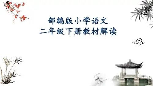 部编版语文小学二年级下册第一单元集体备课(教材解读)