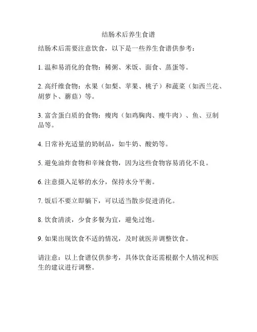 结肠术后养生食谱
