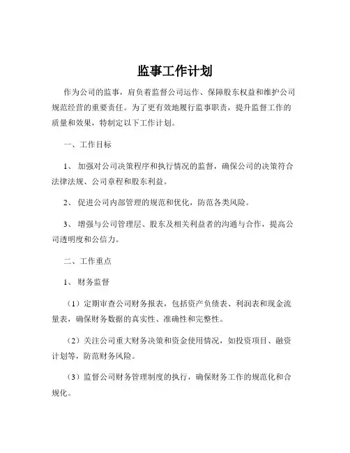 监事工作计划