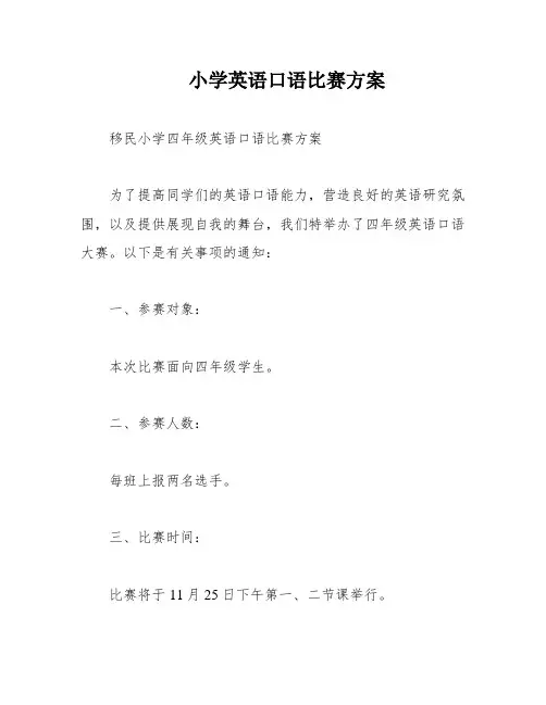 小学英语口语比赛方案