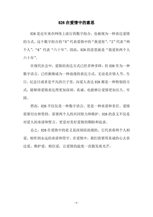826在爱情中的意思