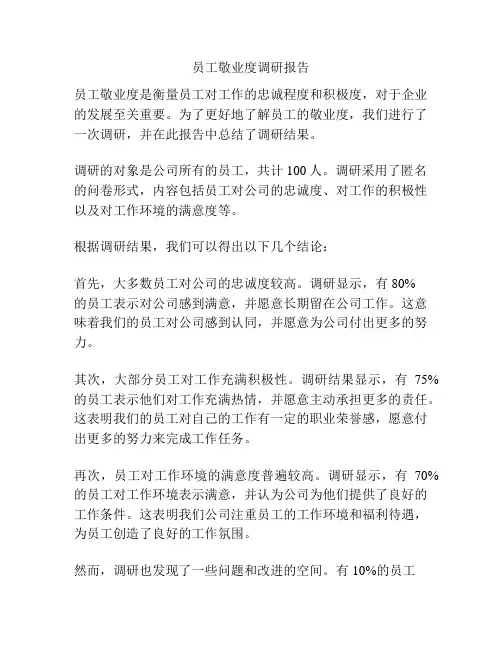 员工敬业度调研报告