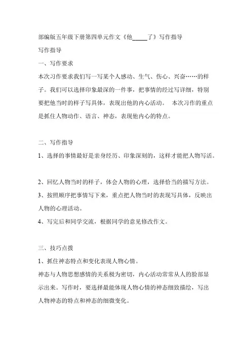 (完整版)部编版五年级下册第四单元作文《他_____了》写作指导