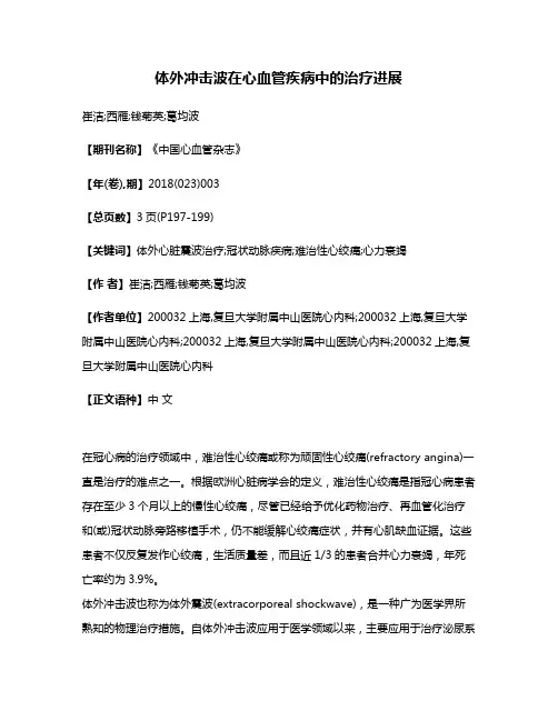 体外冲击波在心血管疾病中的治疗进展